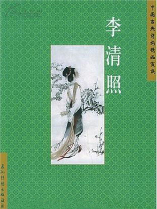 Title details for Li Qingzhao (李清照中国古典诗词精品赏读丛书) by Zhao Xiaohui - Available